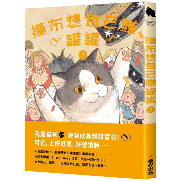 摸布想自己賺罐罐2(隨書附贈「Snack Time」海報) 摸布想自己賺罐罐2(隨書附贈「Snack Time」海報)