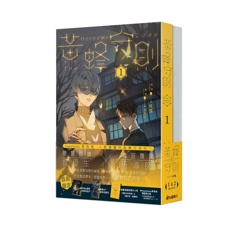 黃蜂守則【1+2套書】 黃蜂守則【1+2套書】