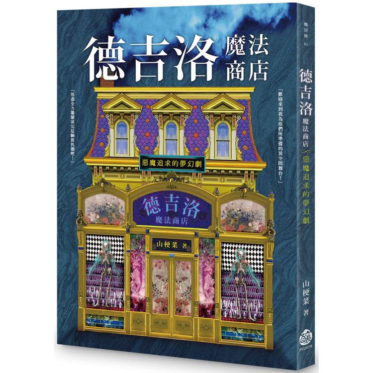 德吉洛魔法商店：惡魔追求的夢幻劇【金石堂、博客來熱銷】