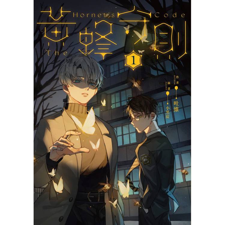 黃蜂守則(1) 黃蜂守則(1)