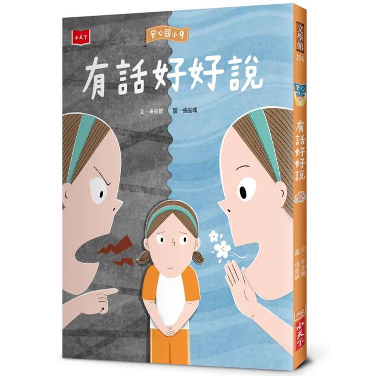 安心國小9：有話好好說【金石堂、博客來熱銷】