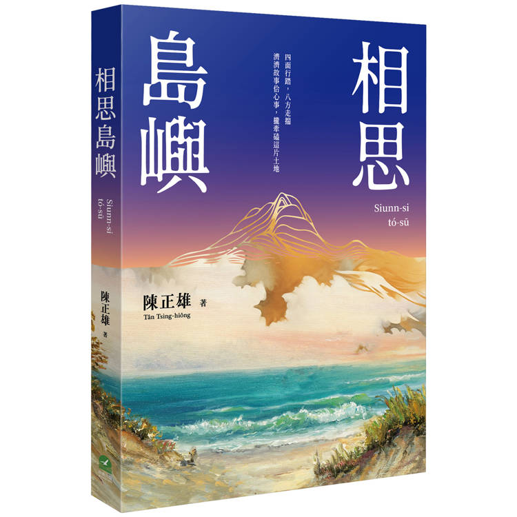 相思島嶼【金石堂、博客來熱銷】