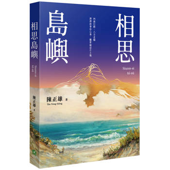 【電子書】相思島嶼