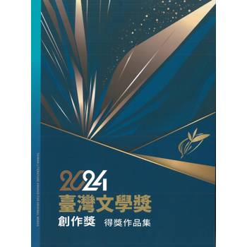 2024臺灣文學獎創作獎得獎作品集