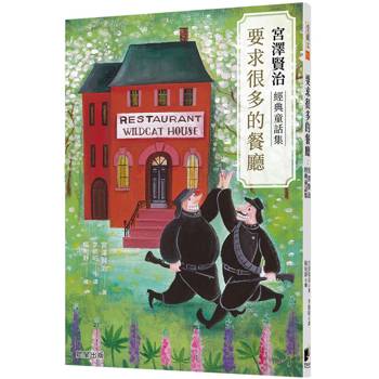 要求很多的餐廳：宮澤賢治經典童話集