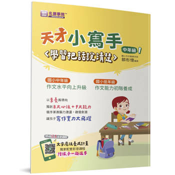 天才小寫手(中年級1)：學習把話說清楚