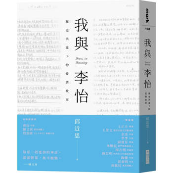 【電子書】我與李怡：歷史洪流下的愛情故事