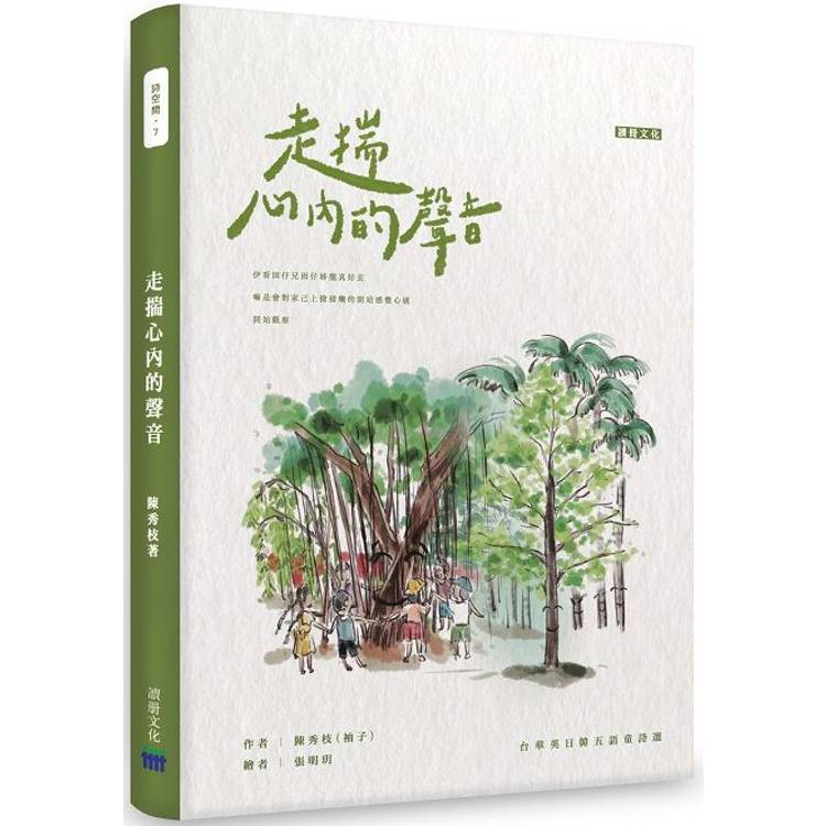 走揣心內的聲音：陳秀枝台華英日韓五語童詩選【金石堂、博客來熱銷】