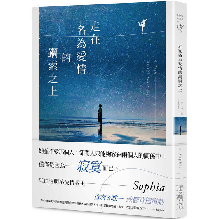 走在名為愛情的鋼索之上【金石堂、博客來熱銷】