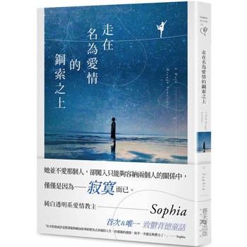 【電子書】走在名為愛情的鋼索之上