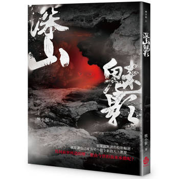 深山魅影 深山魅影