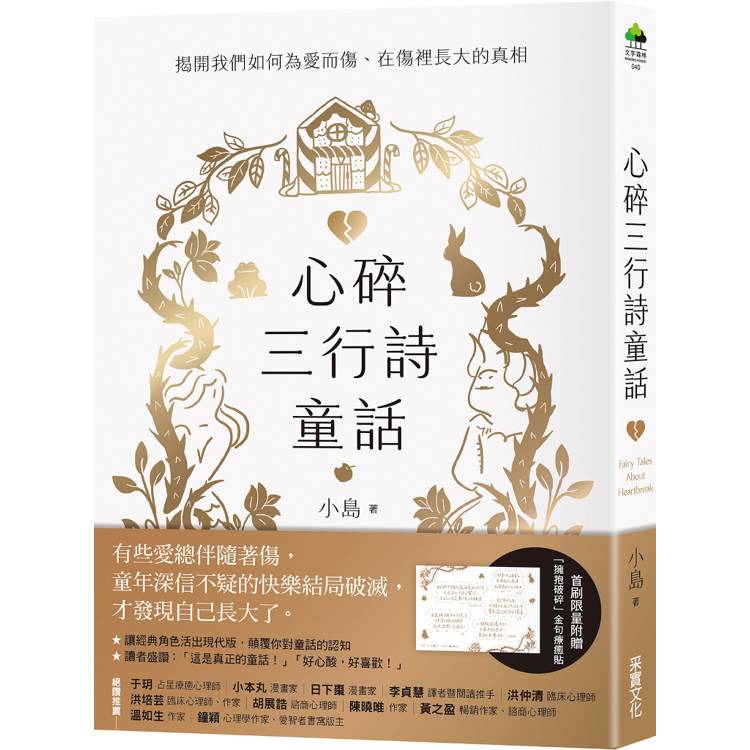 心碎三行詩童話：揭開我們如何為愛而傷、在傷裡長大的真相【金石堂、博客來熱銷】