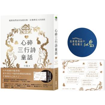 心碎三行詩童話：揭開我們如何為愛而傷、在傷裡長大的真相（限量作者親簽親蓋版）【附贈「擁抱破碎」金句療癒貼】