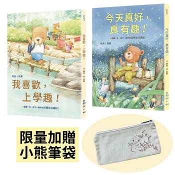林良X貝果，給孩子的104首童詩週記 我喜歡，上學趣！＋今天真好，真有趣！(首批限量贈品，小熊帆布筆袋)