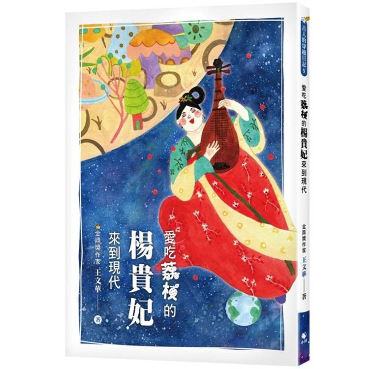 古人的穿越日記5愛吃荔枝的楊貴妃來到現代【金石堂、博客來熱銷】