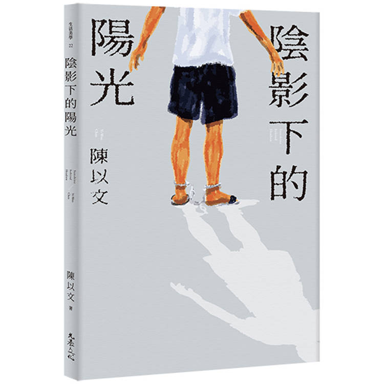 陰影下的陽光(限量親簽版)【金石堂、博客來熱銷】