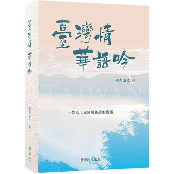 臺灣情，華語吟