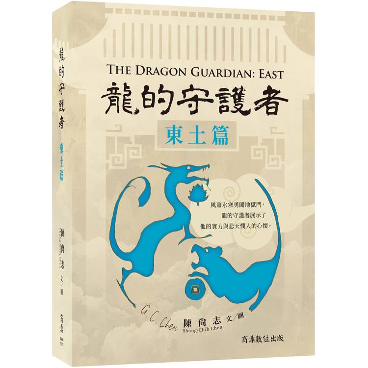 龍的守護者：東土篇【金石堂、博客來熱銷】