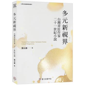 多元新視界：台灣青壯作家二十一世紀小說