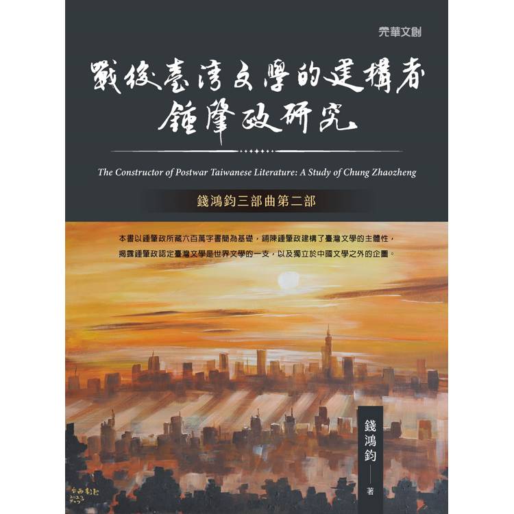 戰後臺灣文學的建構者：鍾肇政研究【金石堂、博客來熱銷】