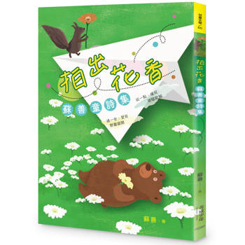 拍出花香：蘇善童詩集