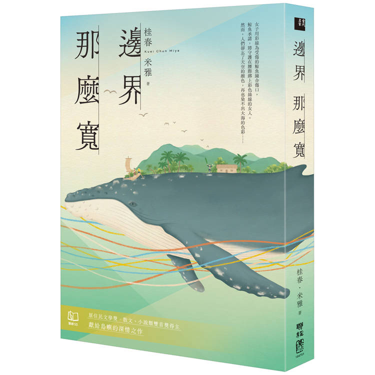 邊界 那麼寬【金石堂、博客來熱銷】