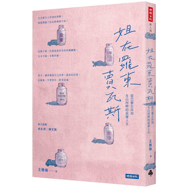 姐在羅東賣瓦斯：從巴黎左岸到冬山河畔的底層人生【金石堂、博客來熱銷】