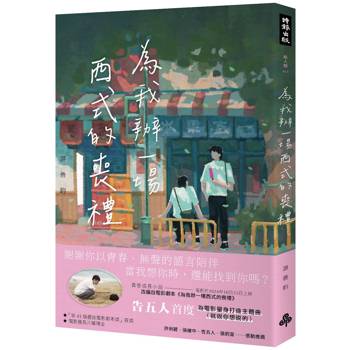【電子書】為我辦一場西式的喪禮