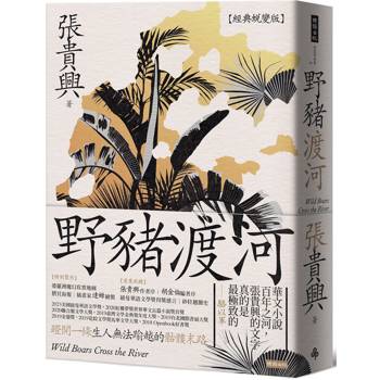 【電子書】野豬渡河（經典蛻變版）