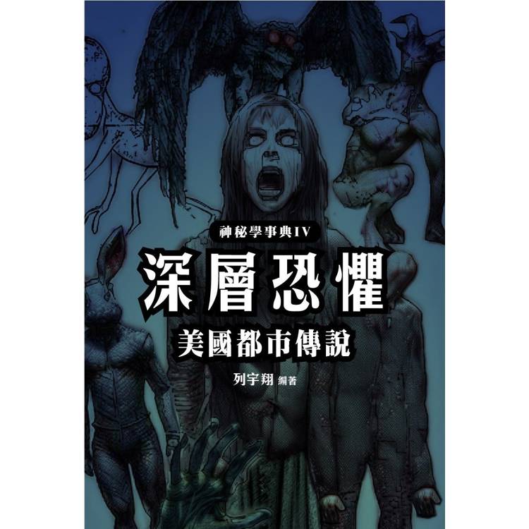 深層恐懼 美國都市傳說【金石堂、博客來熱銷】