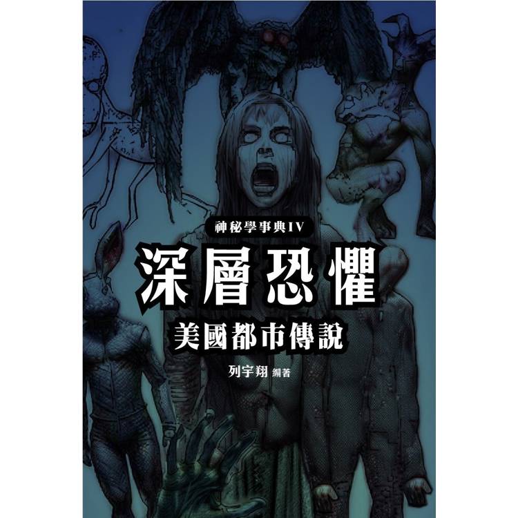 深層恐懼 美國都市傳說 深層恐懼 美國都市傳說