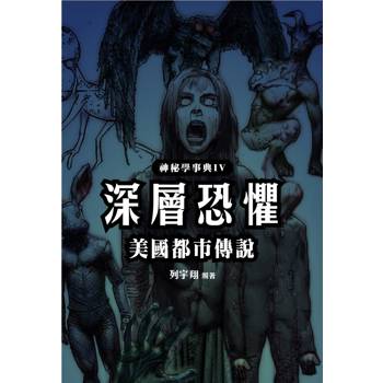 深層恐懼 美國都市傳說