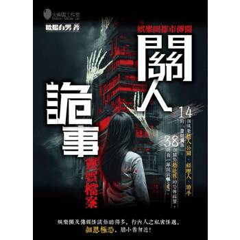 關人詭事．靈娛檔案