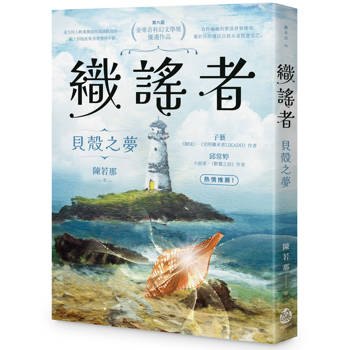 織謠者：貝殼之夢