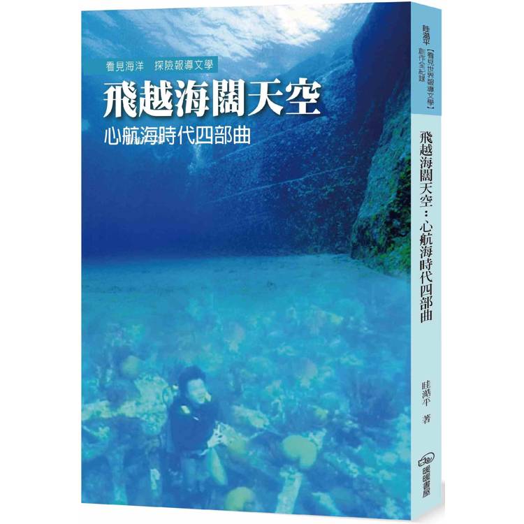 飛越海闊天空：心航海時代四部曲【金石堂、博客來熱銷】