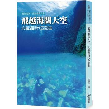飛越海闊天空：心航海時代四部曲
