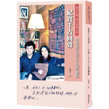 紀實千古回聲：三毛的三百七十五把鑰匙