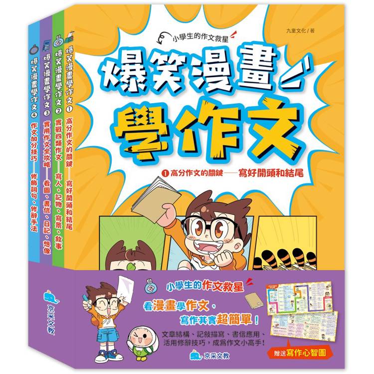 爆笑漫畫學作文(全套四冊，贈送寫作心智圖)【金石堂、博客來熱銷】