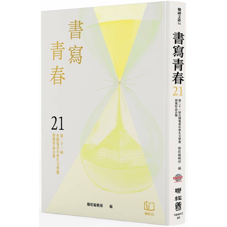 書寫青春21：第二十一屆台積電青年學生文學獎得獎作品合集【金石堂、博客來熱銷】