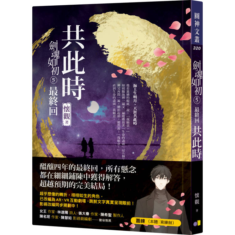 劍魂如初5最終回︰共此時【金石堂、博客來熱銷】