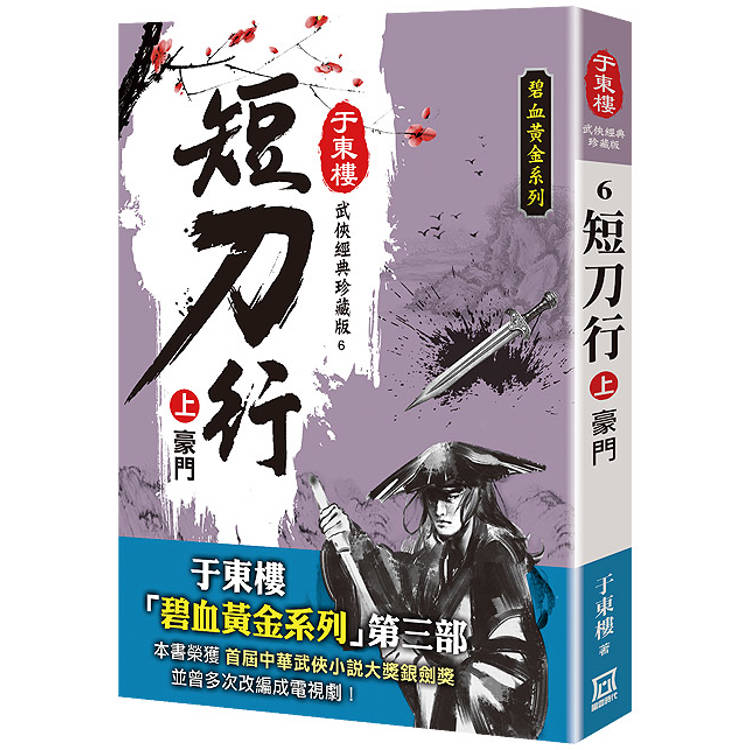 短刀行(上)豪門【25K珍藏版】【金石堂、博客來熱銷】