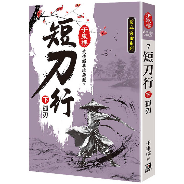 短刀行(下)孤刃【25K珍藏版】【金石堂、博客來熱銷】