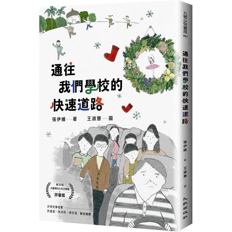 通往我們學校的快速道路【金石堂、博客來熱銷】