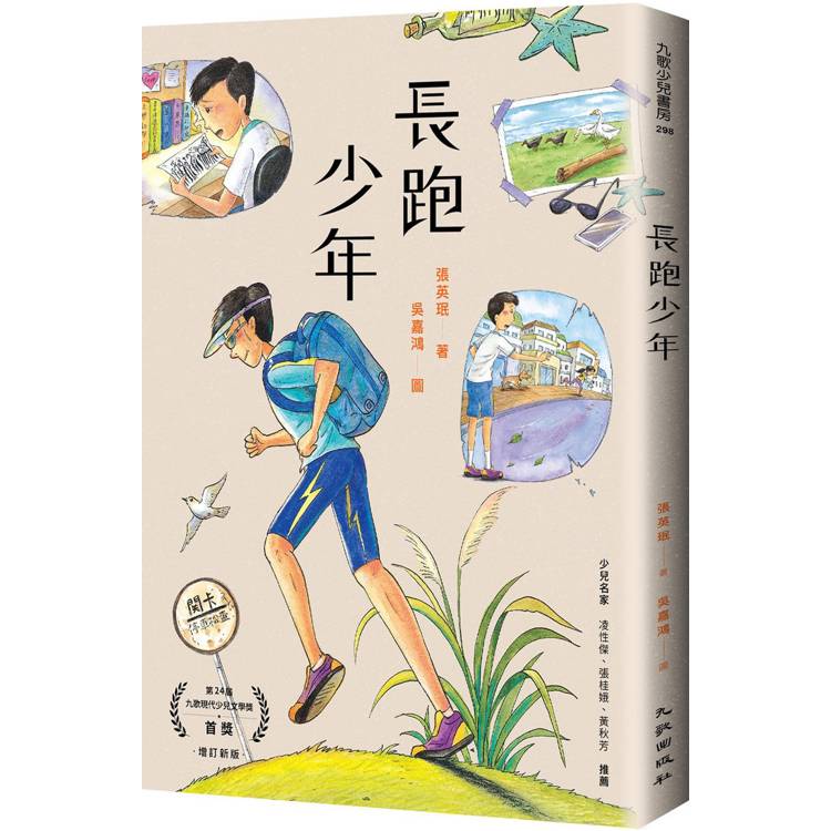 長跑少年(增訂新版)【金石堂、博客來熱銷】