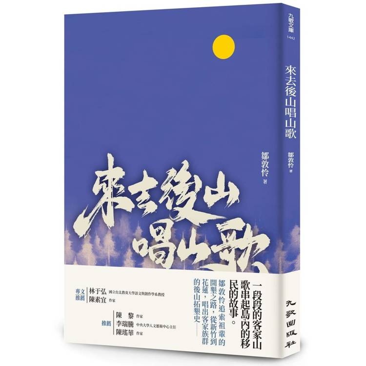 來去後山唱山歌【金石堂、博客來熱銷】