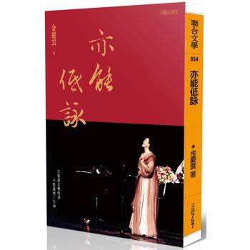 【電子書】亦能低詠