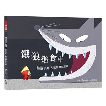 餓狼進食中：捕獵美味人類的實境直播【首刷附贈限量狼TV直播透卡】