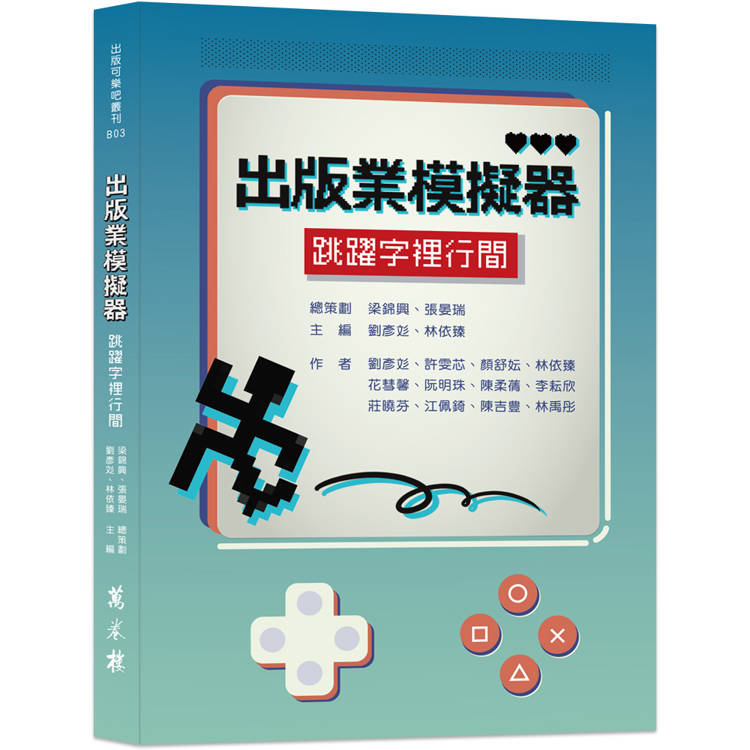 出版業模擬器：跳躍字裡行間【金石堂、博客來熱銷】