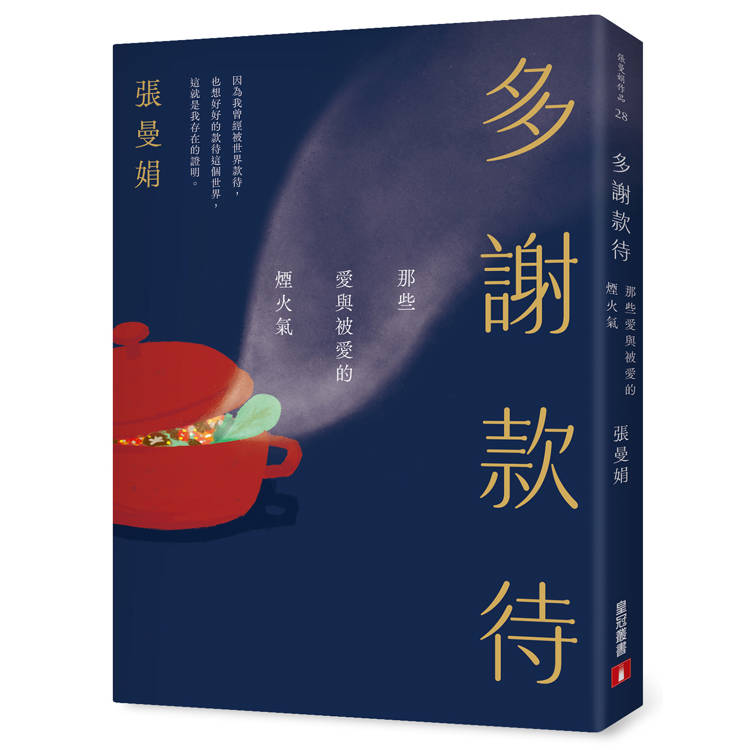 多謝款待:那些愛與被愛的煙火氣 多謝款待:那些愛與被愛的煙火氣