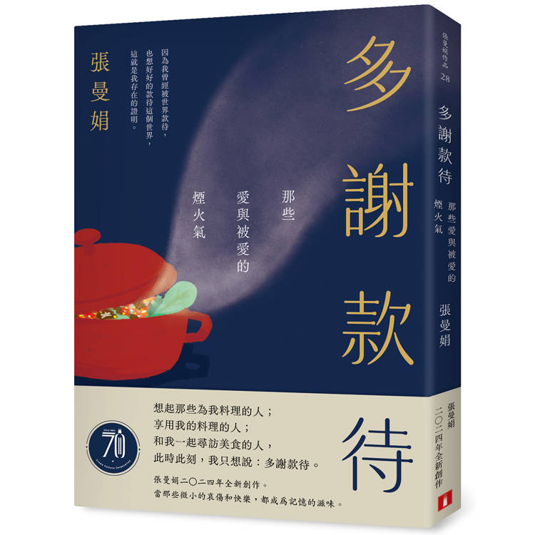 多謝款待:那些愛與被愛的煙火氣 多謝款待:那些愛與被愛的煙火氣
